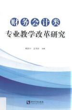 财务会计类专业教学改革研究