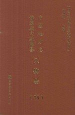 中国地方志佛道教文献汇纂 人物卷 75