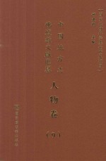 中国地方志佛道教文献汇纂 人物卷 9