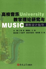 高校音乐教学理论研究与课程设计指导