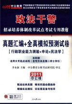 政法干警招录培养体制改革试点考试专用教材 真题汇编+全真模拟预测试卷 本科班