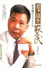 看，这个农民 乔书领的不平凡人生