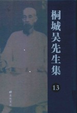 桐城吴先生集 13