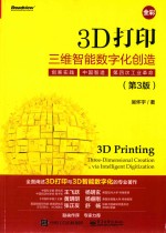 3D打印 三维智能数字化创造 第3版 全彩版