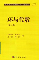 现代数学基础丛书  环与代数  第2版  典藏版