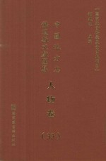 中国地方志佛道教文献汇纂 人物卷 33