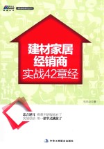 建材家居经销商实战42章经