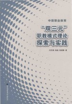 中国职业教育“双三元”职教模式理论探索与实践