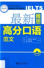 朗阁IELTS应试系列 最新雅思高分口语范文