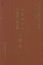 中国地方志佛道教文献汇纂 人物卷 74