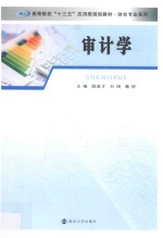 高等院校十三五应用型规划教材 财会专业系列 审计学