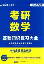 2018考研数学 基础知识复习大全 经管类 数学 3 适用 中公版