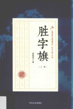 民国武侠小说典藏文库  望素楼主卷  胜字旗  上