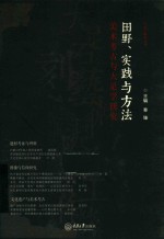 田野、实践与方法 美术考古与大足学研究