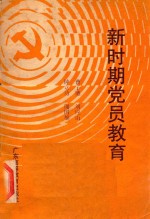 新时期党员教育 工矿、企业、事业单位党员读本