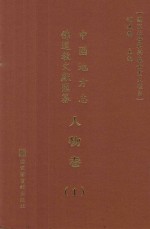 中国地方志佛道教文献汇纂 人物卷 1