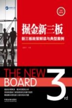 掘金新三板  新三板政策解读与典型案例  实务操作版