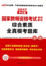 国家教师资格考试辅导教材 综合素质 全真模考题库 中学