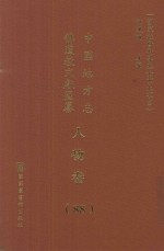 中国地方志佛道教文献汇纂 人物卷 88