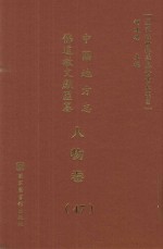 中国地方志佛道教文献汇纂 人物卷 47