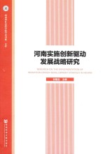 河南实施创新驱动发展战略研究