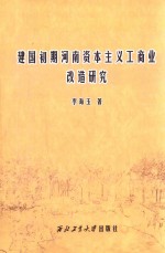 建国初期河南资本主义工商业改造研究