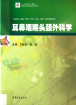 耳鼻咽喉头颈外科学 供临床、基础、预防、护理、检验、口腔、药学等专业用