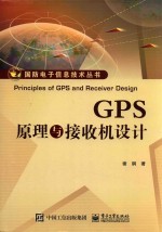 GPS原理与接收机设计