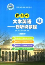 E时代大学英语 2 视听说教程