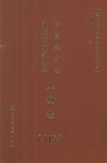 中国地方志佛道教文献汇纂 人物卷 119