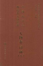 中国地方志佛道教文献汇纂 人物卷 目录 1