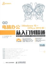 新编电脑办公 Windows 10+Office 2013版 从入门到精通