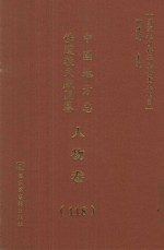 中国地方志佛道教文献汇纂 人物卷 118