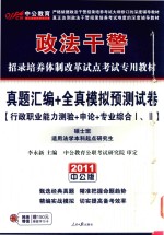 政法干警招录培养体制改革试点考试专用教材 真题汇编+全真模拟预测试卷 硕士班