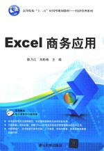 Excel商务应用