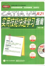 全国职业技能CATIA认证指导用书  CATIA V5R21实用技能快速学习指南  配全程视频教程