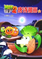 植物大战僵尸  2  唐诗漫画  10