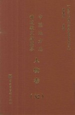 中国地方志佛道教文献汇纂 人物卷 52