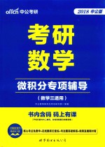 中公考研 考研数学微积分专项辅导 数学 3 适用