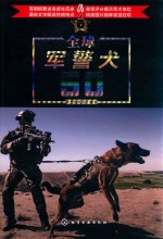 全球军警犬50