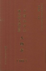 中国地方志佛道教文献汇纂 人物卷 103