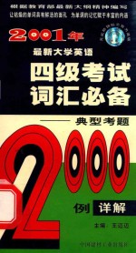 2001年最新大学英语四级考试词汇必备 第3版