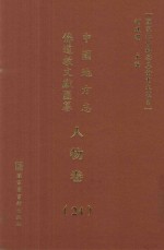 中国地方志佛道教文献汇纂 人物卷 24