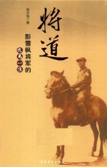 将道 彭雪枫将军的戎马一生