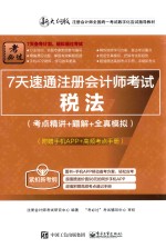 7天速通注册会计师考试 税法 考点精讲+题解+全真模拟