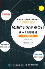 房地产开发企业会计从入门到精通 实战案例版