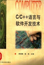 C/C++语言与软件开发技术