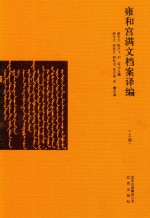 雍和宫满文档案译编 上