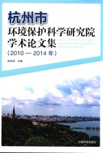 杭州市环境保护科学研究院学术论文集 2010-2014年