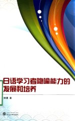 日语学习者隐喻能力的发展和培养